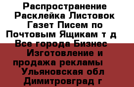 Распространение/Расклейка Листовок/Газет/Писем по Почтовым Ящикам т.д - Все города Бизнес » Изготовление и продажа рекламы   . Ульяновская обл.,Димитровград г.